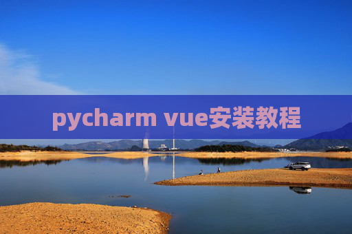 pycharm vue安装教程