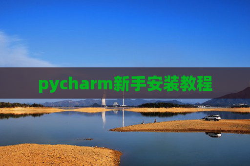 pycharm新手安装教程