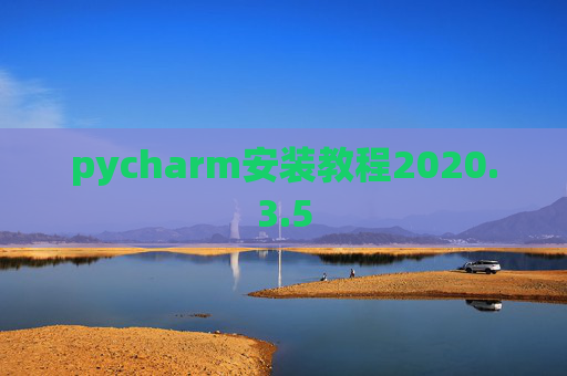 pycharm安装教程2020.3.5